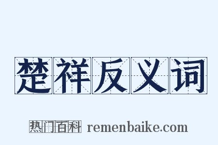 楚祥反义词是什么意思的图片